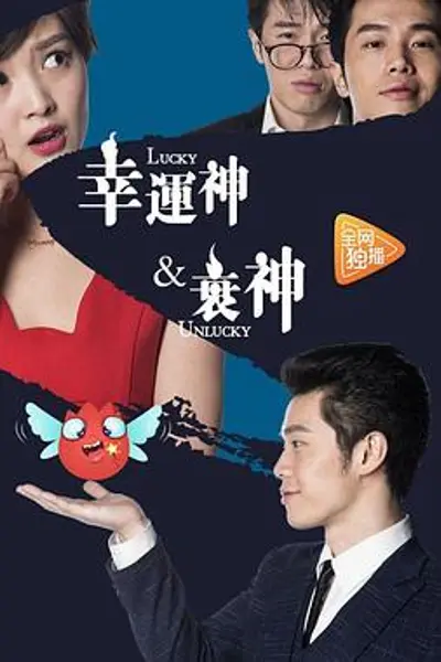 幸运神与衰神