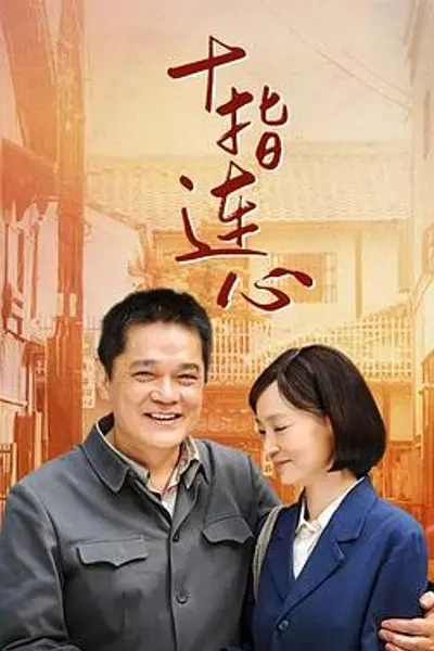 十指连心