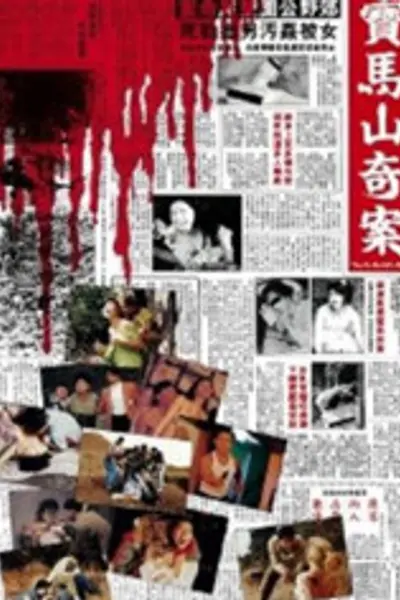 迷途与惩罚