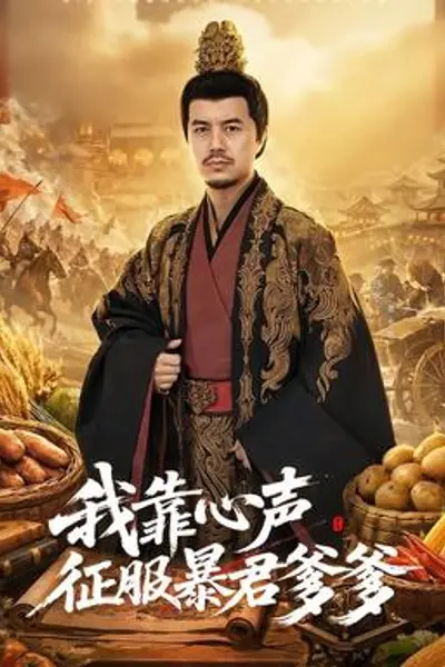 我靠心声征服暴君爹爹