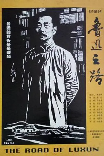 鲁迅之路