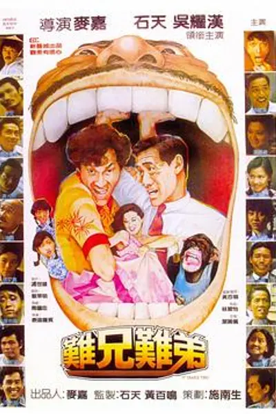 难兄难弟1982
