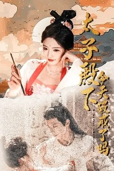 太子殿下今天破戒了吗