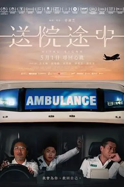 送院途中
