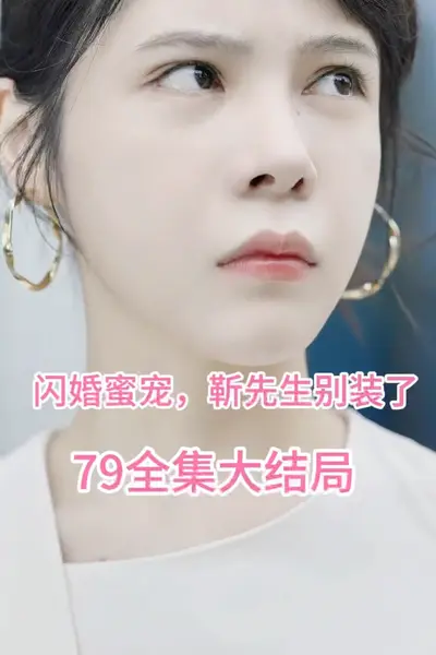 闪婚密宠：靳先生别装了