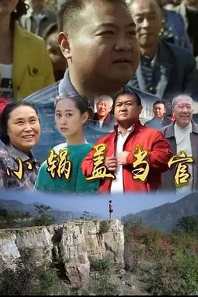 小锅盖当官