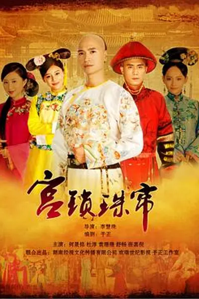 宫锁珠帘