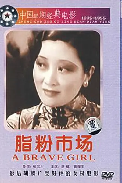 脂粉市场
