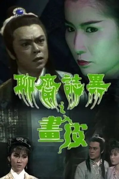 聊斋艳谭9：聊斋画皮