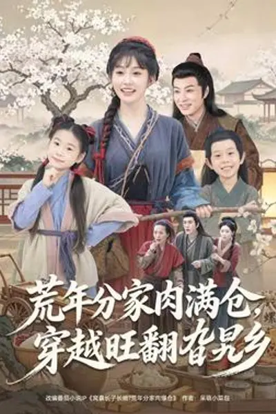 荒年分家肉满仓，穿越旺翻旮旯乡