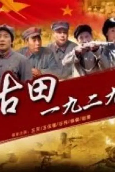 古田1929