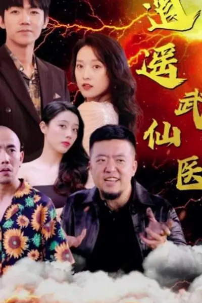 逍遥武医仙