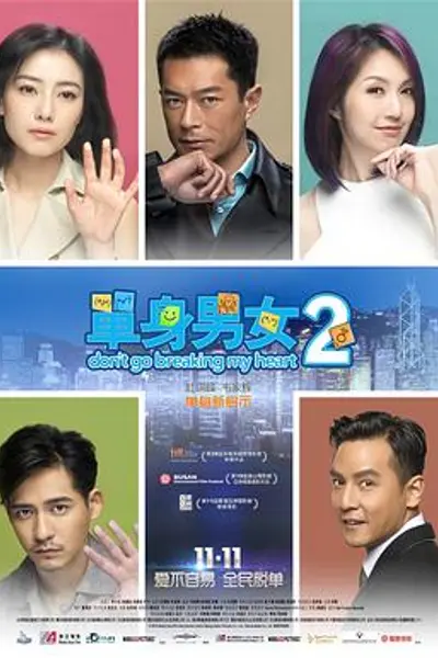 单身男女2