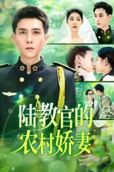 陆教官的农村娇妻