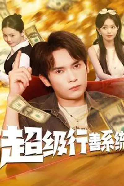 超级行善系统