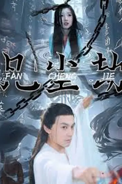 凡尘劫