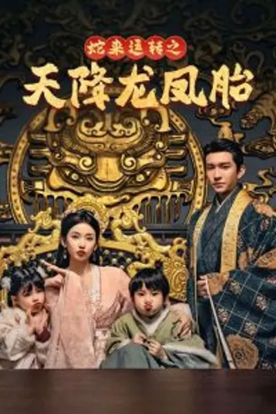 蛇来运转之天降龙凤胎