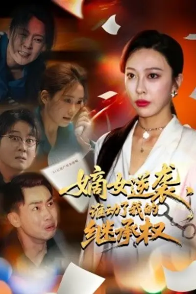 嫡女逆袭,谁动了我的继承权