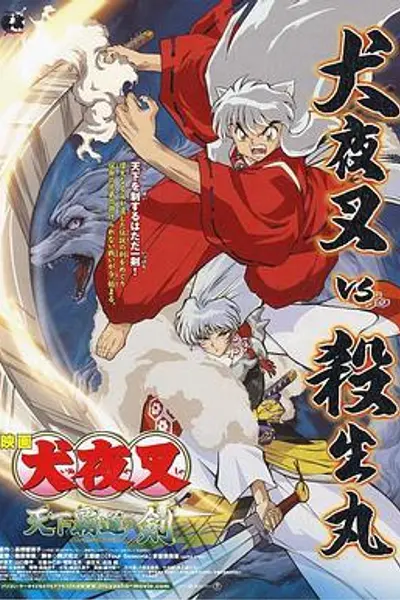 犬夜叉:天下霸道之剑