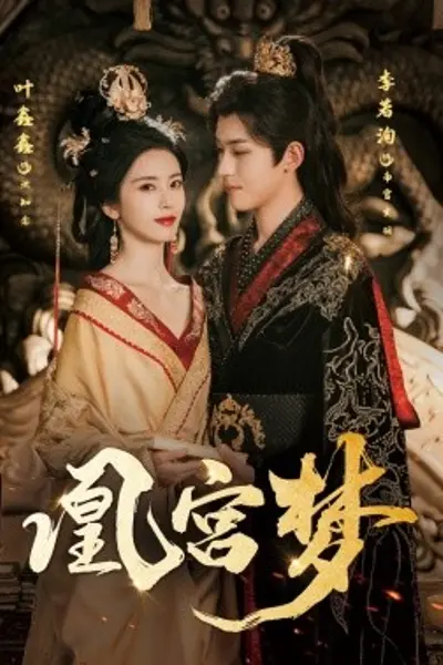 凰宫梦＆令章皇后