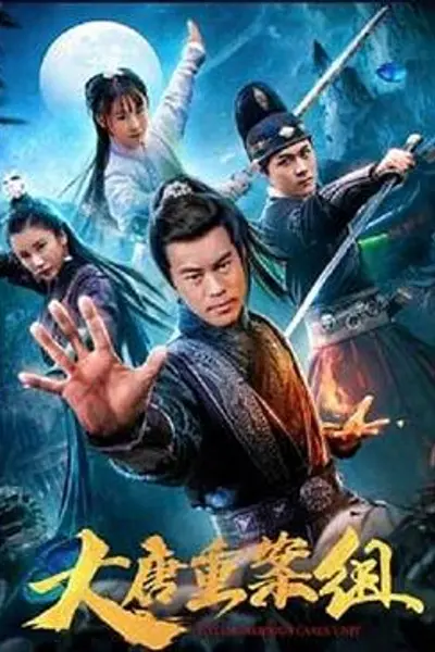 大唐重案组