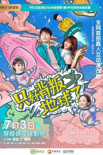 只好背叛地球了
