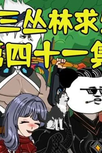 十三丛林求生