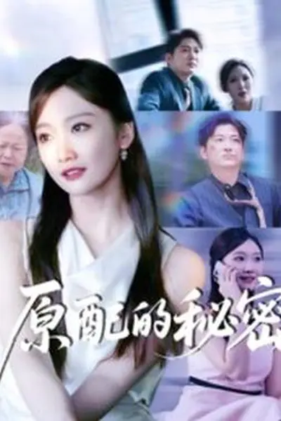 原配的秘密