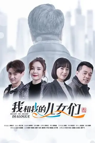 我和我的儿女们