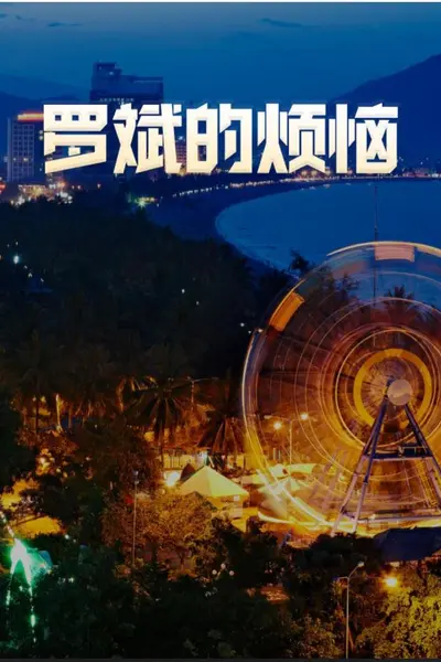 罗斌的烦恼