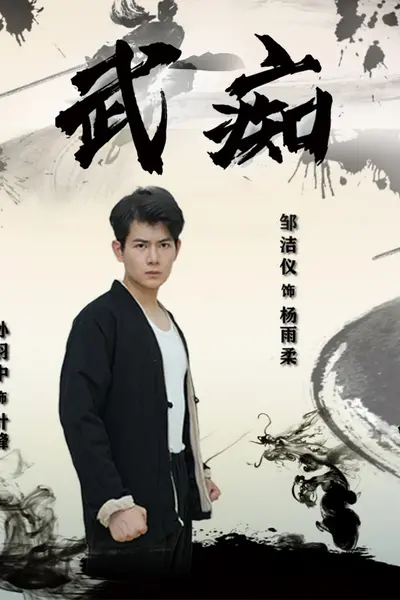 武痴短剧