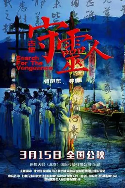 古堡守灵人