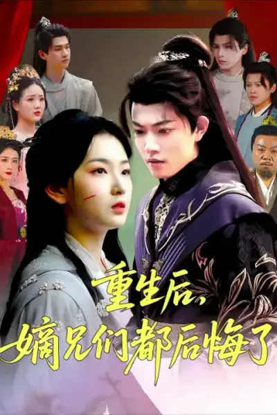 重生后嫡兄们后悔了