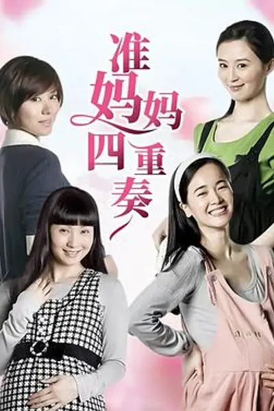 准妈妈四重奏