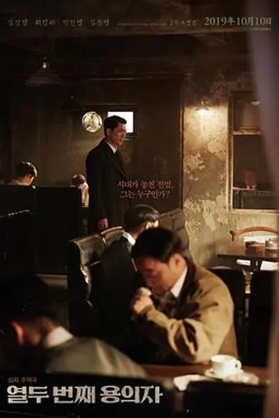 第十二个嫌疑犯