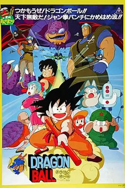 龙珠剧场版：神龙传说