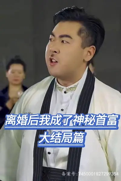 离婚后我成了神秘首富(爷不当赘婿前妻破防了)