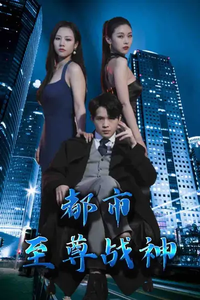 都市至尊战神