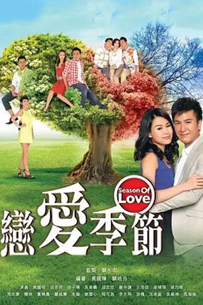 恋爱季节粤语