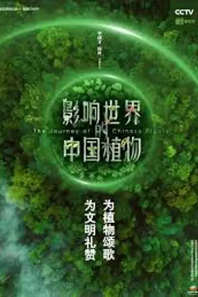 影响世界的中国植物