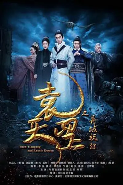 袁天罡之异域妖踪