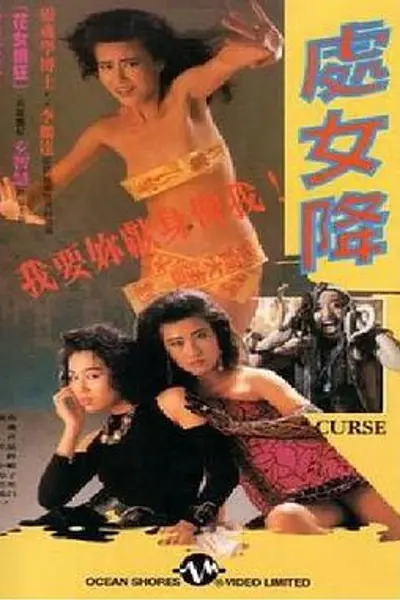 处女降