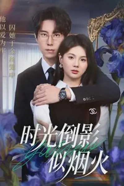 时光倒影似烟火