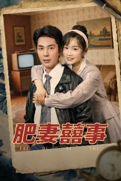 肥妻喜事肥妻囍事