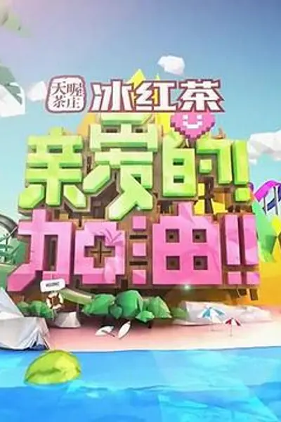 亲爱的！加油！