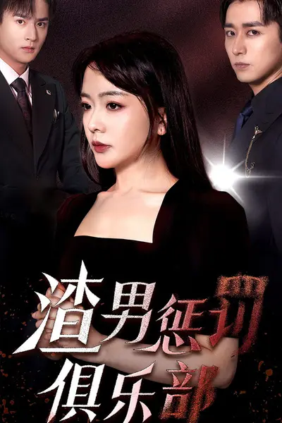 渣男惩罚俱乐部