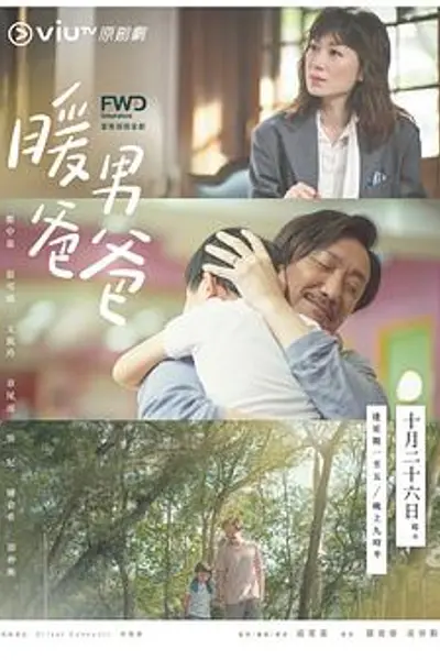 暖男爸爸粤语