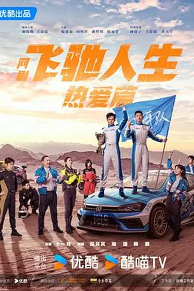 飞驰人生热爱篇