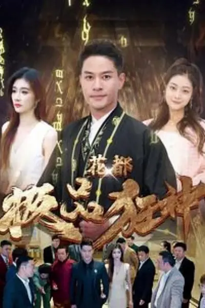 花都极品狂神