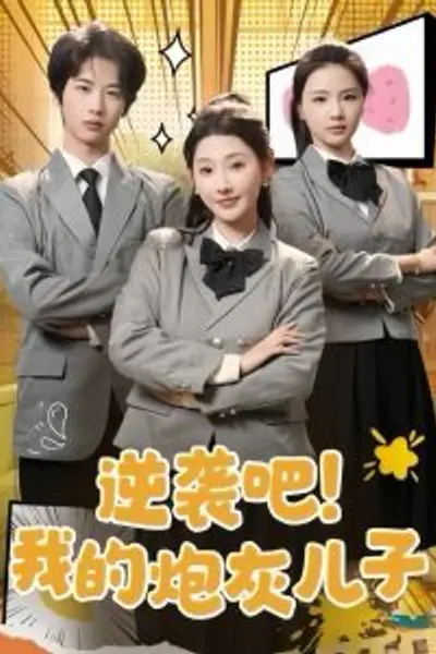 逆袭吧我的炮灰儿子